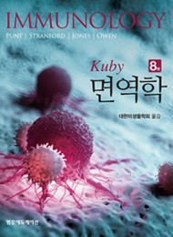 Kuby 면역학 8판