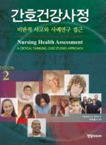 간호건강사정 -비판적 사고와 사례연구 접근 