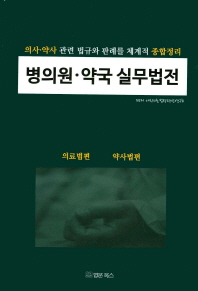 병의원 약국 실무법전 의사 약사 관련 법규와 판례를 체계적 종합정리 