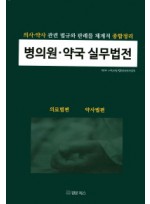 병의원 약국 실무법전 의사 약사 관련 법규와 판례를 체계적 종합정리 