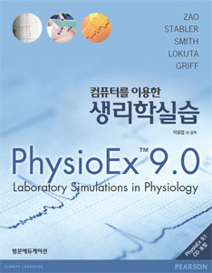 컴퓨터를 이용한 생리학 실습(PhysioEx9.0)