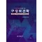 2015 치기공 전공 학생을 위한 구강보건학 