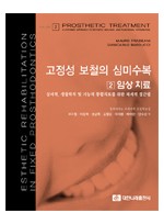 고정성 보철의 심미수복 - 임상 치료 2 