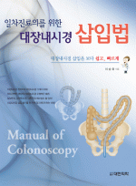 대장내시경 삽입법 - 일차진료의를 위한