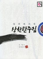 상한관주집