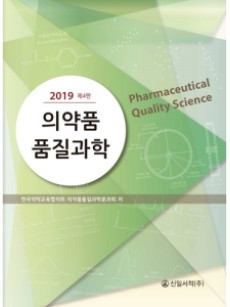 의약품 품질과학 2019 