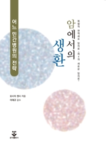 암에서의 생환 - 복합적 면역세포 암치료 “제4의 새로운 암치료”