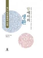 암에서의 생환 - 복합적 면역세포 암치료 “제4의 새로운 암치료”