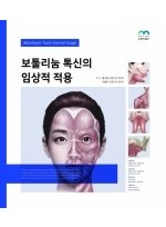 보툴리눔 톡신의 임상적 적용