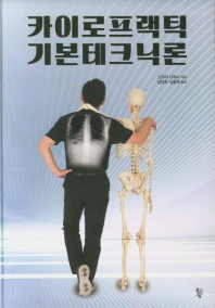 카이로프랙틱 기본테크닉론