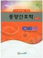 간호대학생을 위한 종양간호학 2판 