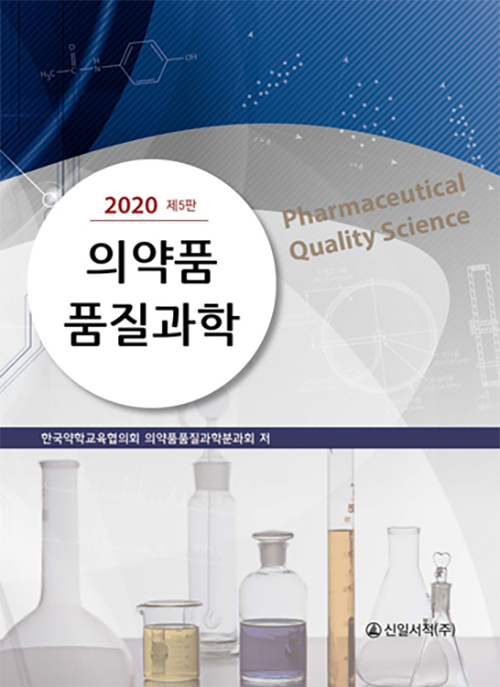 의약품 품질과학 - 2020 제5판