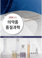 의약품 품질과학 - 2020 제5판