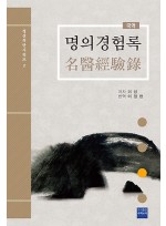 국역 명의경험록