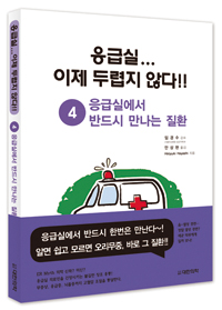 응급실...이제 두렵지 않다!! - ④ 응급에서 필요한 질환