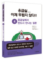 응급실...이제 두렵지 않다!! - ④ 응급에서 필요한 질환