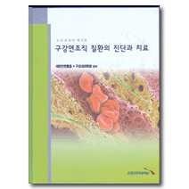 구강연조직 질환의 진단과 치료-구강내과학 제3편