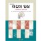 BRUXISM 이갈이 임상 - 그 발생요인과 임상적 대응