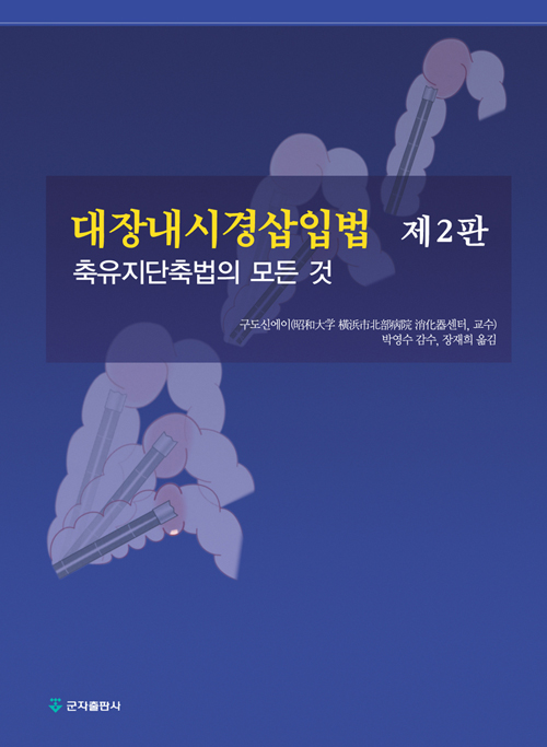 대장내시경삽입법 2판