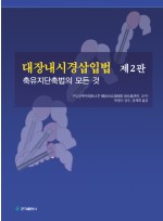 대장내시경삽입법 2판