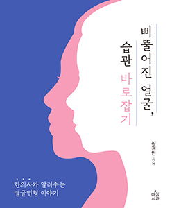 삐뚤어진 얼굴 습관 바로잡기-한의사가 알려주는 얼굴 변형 이야기