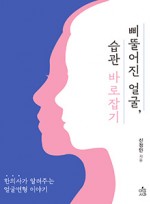 삐뚤어진 얼굴 습관 바로잡기-한의사가 알려주는 얼굴 변형 이야기