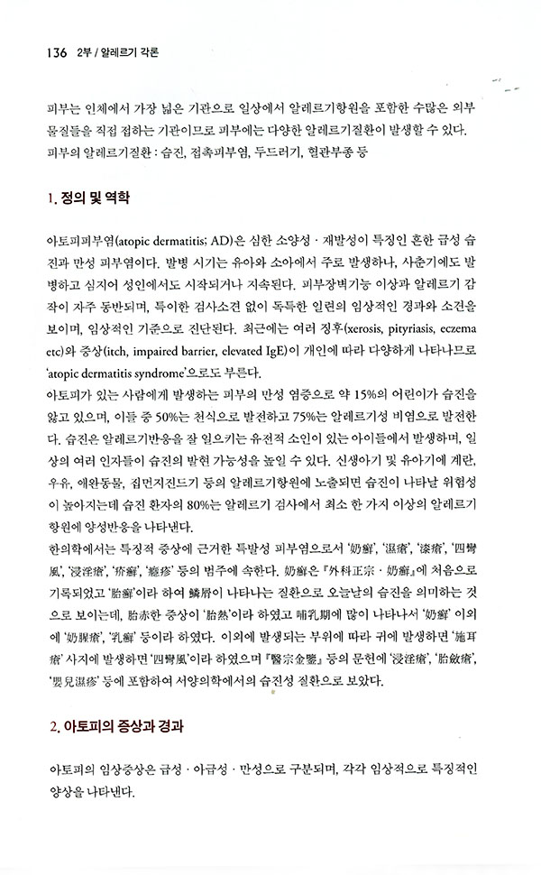 알레르기질환  실전, 임상한의학