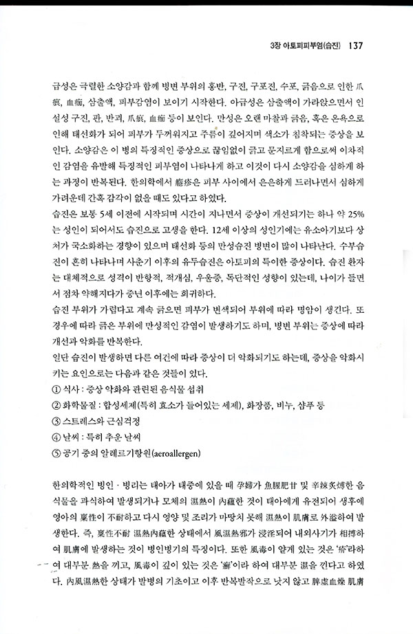 알레르기질환  실전, 임상한의학