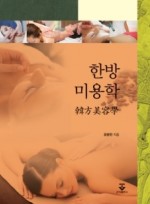 한방미용학