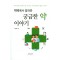 약국에서 알려준 궁금한 약 이야기