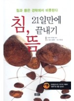 침, 뜸 21일만에 끝내기(에세이 작가총서304)