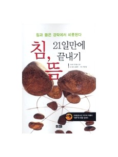 침, 뜸 21일만에 끝내기(에세이 작가총서304)