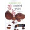 침, 뜸 21일만에 끝내기(에세이 작가총서304)