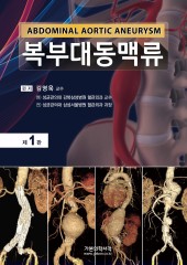 복부대동맥류-Abdominal Aortic Aneurysm   