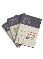 아토피 혁명 세트(전3권) [양장본]