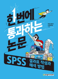 한번에 통과하는 논문  SPSS 결과표 작성과 해석 방법 