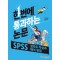 한번에 통과하는 논문  SPSS 결과표 작성과 해석 방법 