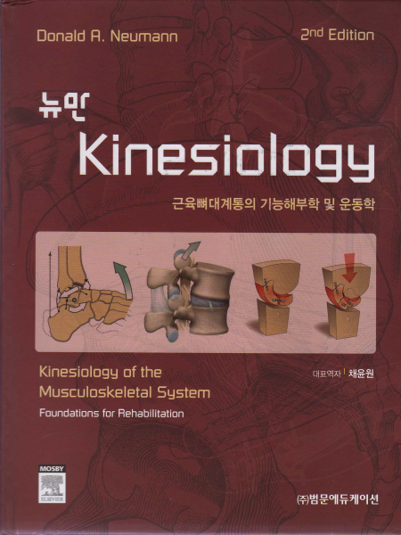 뉴만Kinesiology:근육뼈대계통의기능해부학및운동학,2판