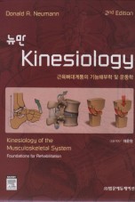 뉴만Kinesiology:근육뼈대계통의기능해부학및운동학,2판