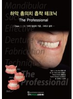 하악 총의치 흡착 테크닉 The Professional