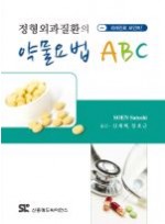 정형외과질환의 약물요법 ABC - 외래진료 포인트!