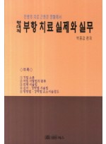 만병의 치료 근원은 정혈에서 현대적 부항 치료 실제와 실무