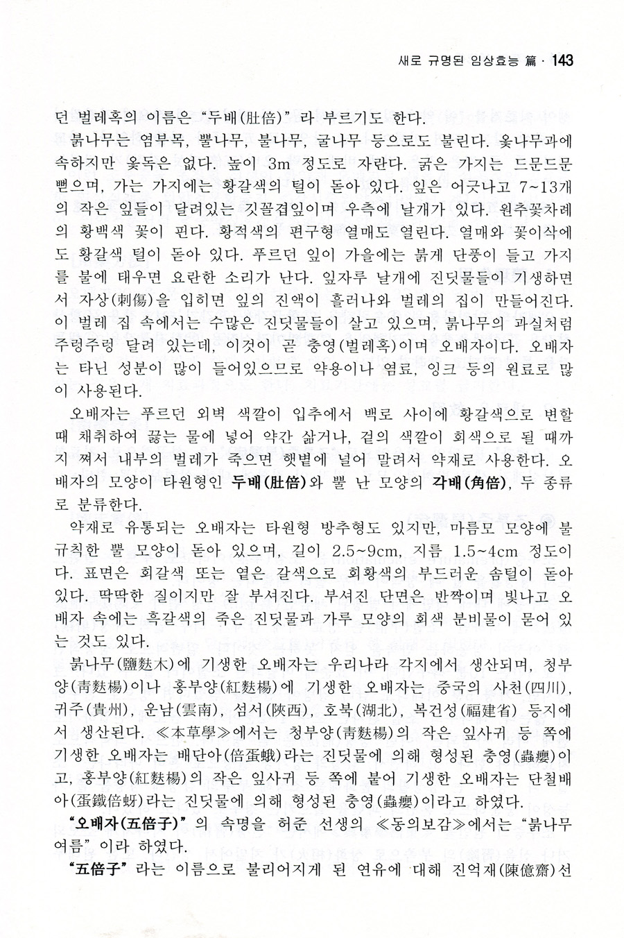 본초의 신기행 (새로 규명된 임상효능