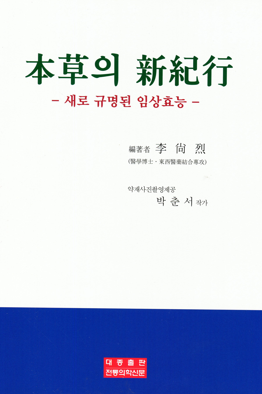 본초의 신기행 (새로 규명된 임상효능