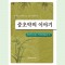 중초약의 이야기 