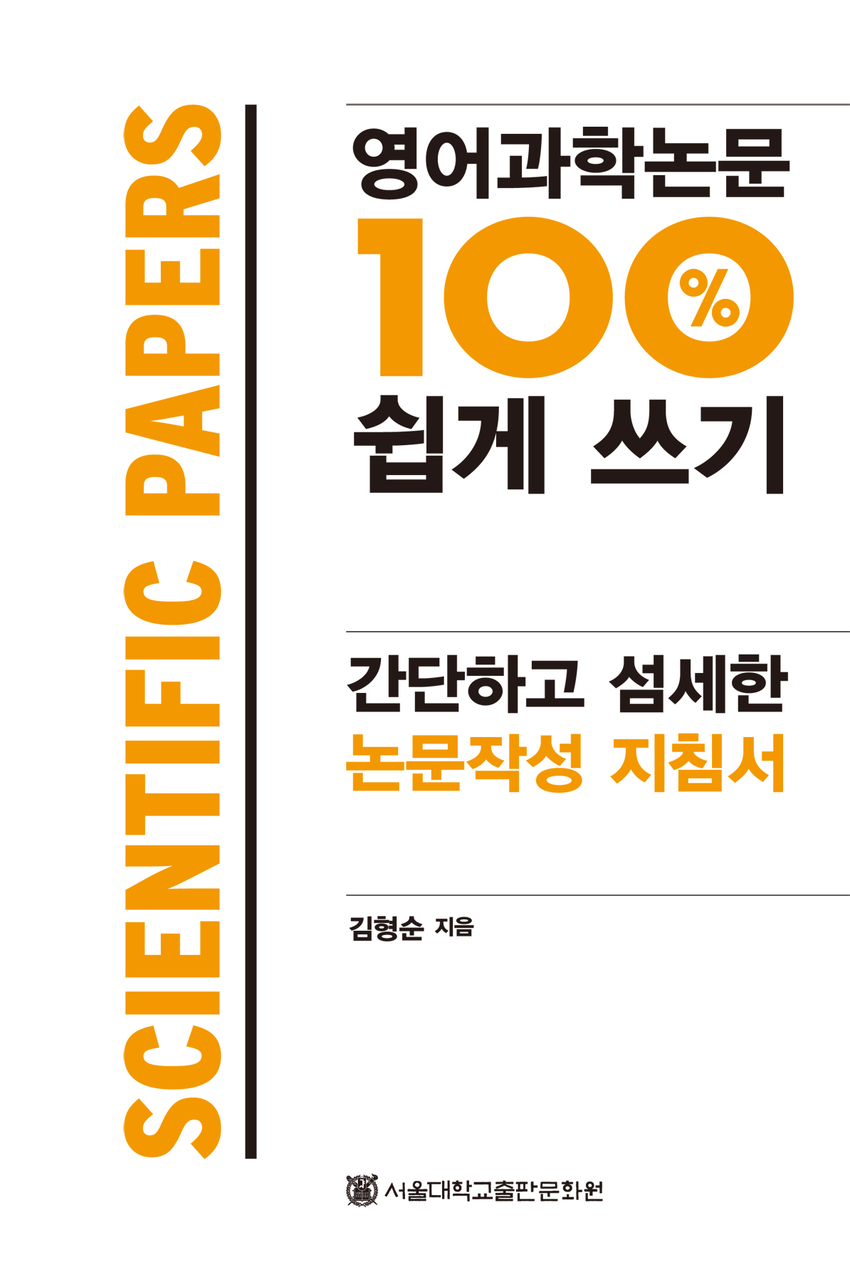 영어과학논문 100% 쉽게 쓰기-간단하고 섬세한 논문작성 지침서 