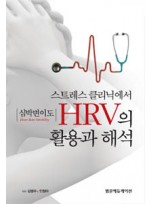 스트레스 클리닉에서 HRV의 활용과 해석