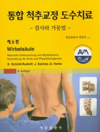 통합 척추교정 도수치료: 검사와 가동법 6판 