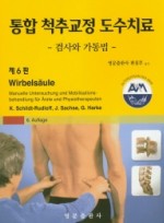 통합 척추교정 도수치료: 검사와 가동법 6판 