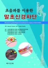 초음파를 이용한 말초신경차단(Ultrasound-guided Regional Anesthesia for Surgery on Extremities)